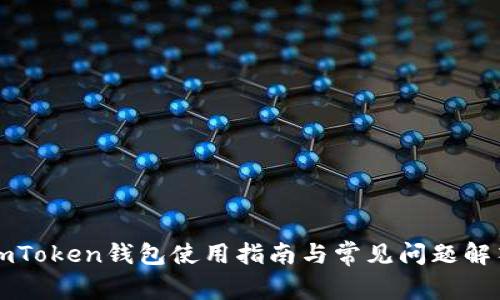 imToken钱包使用指南与常见问题解答