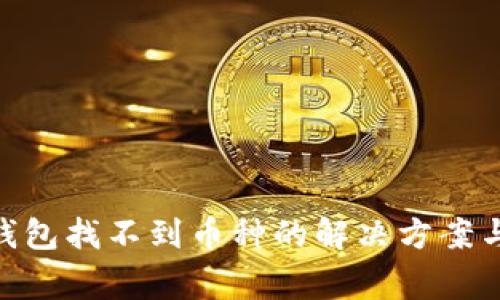 imToken钱包找不到币种的解决方案与常见问题