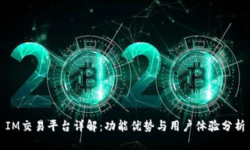 IM交易平台详解：功能优势与用户体验分析