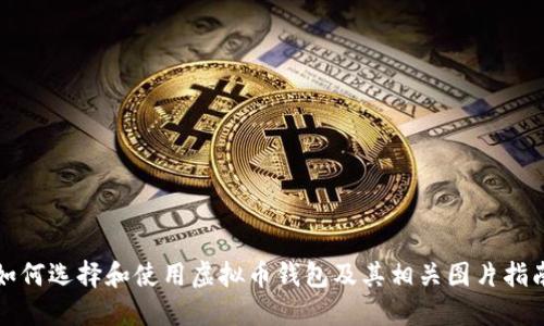 如何选择和使用虚拟币钱包及其相关图片指南