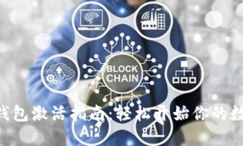 : imToken钱包激活指南：轻松开始你的数字资产之旅