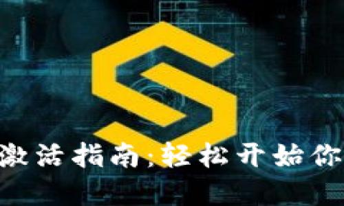 : imToken钱包激活指南：轻松开始你的数字资产之旅