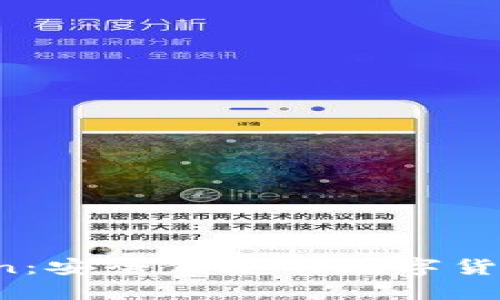 iOS上的imToken：安全便捷的数字货币钱包使用指南