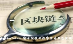 iOS上的imToken：安全便捷的