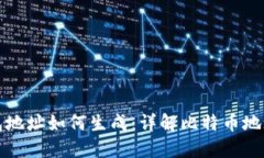 比特币钱包地址如何生成
