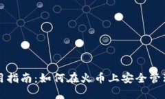 比特币钱包使用指南：如