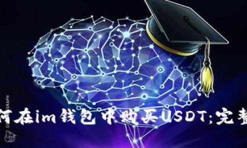 : 如何在im钱包中购买USDT：完整指南