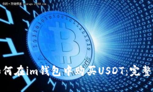 : 如何在im钱包中购买USDT：完整指南