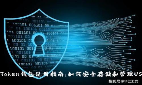 imToken钱包使用指南：如何安全存储和管理USDT