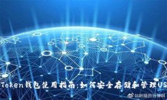 imToken钱包使用指南：如何安全存储和管理USDT