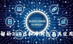 全面解析360虚拟币钱包及