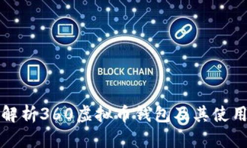 全面解析360虚拟币钱包及其使用指南
