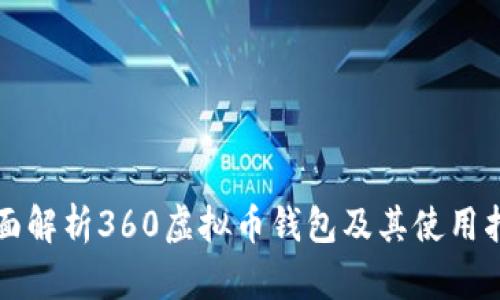 全面解析360虚拟币钱包及其使用指南