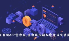 IMo交易所APP官方版：全方位了解加密货币交易新
