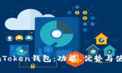 了解imToken钱包：功能、优势与使用指南