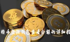 比特币登陆钱包查看余额