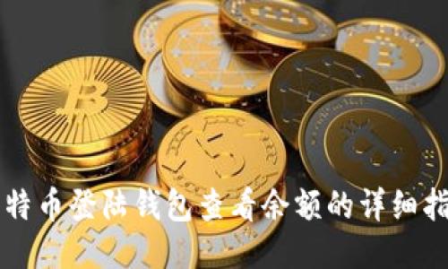 比特币登陆钱包查看余额的详细指南