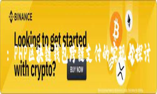 : PHP区块链钱包跨链支付的实现与探讨