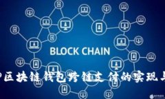: PHP区块链钱包跨链支付的