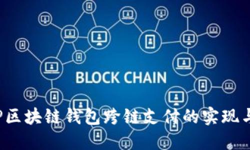 : PHP区块链钱包跨链支付的实现与探讨