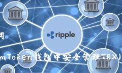 和关键词如何在imToken钱包中安全管理TRX（波场币