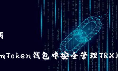 和关键词

如何在imToken钱包中安全管理TRX（波场币）
