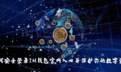 如何安全登录IM钱包官网入口并保护你的数字资产