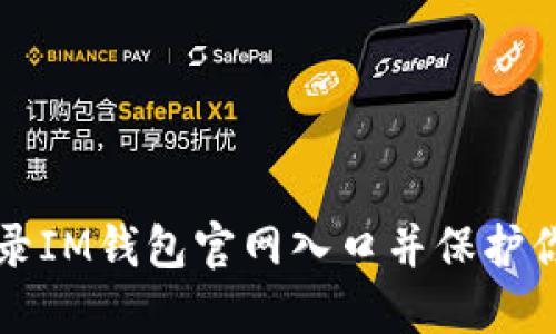 如何安全登录IM钱包官网入口并保护你的数字资产
