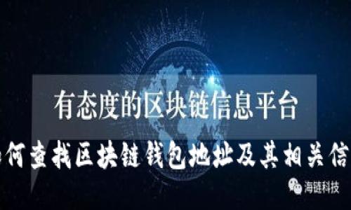 如何查找区块链钱包地址及其相关信息