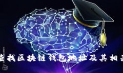 如何查找区块链钱包地址