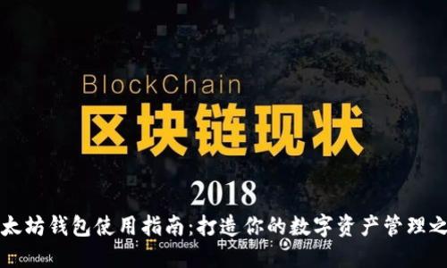 以太坊钱包使用指南：打造你的数字资产管理之路