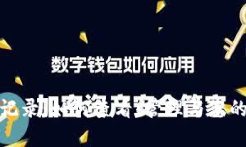 imToken转账记录：如何查看、管理与您的数字资产交易
