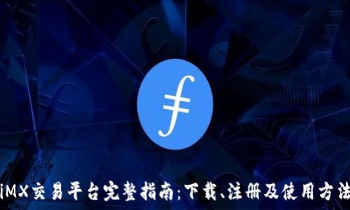   
iMX交易平台完整指南：下载、注册及使用方法