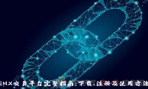   
iMX交易平台完整指南：下载、注册及使用方法