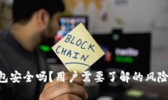 imToken钱包安全吗？用户需