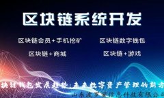 区块链钱包发展趋势：未