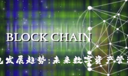区块链钱包发展趋势：未来数字资产管理的新方向