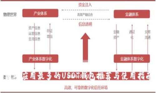 国内应用最多的USDT钱包推荐与使用指南