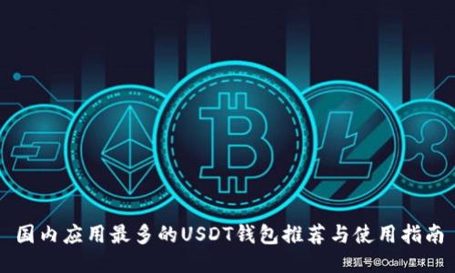 国内应用最多的USDT钱包推荐与使用指南