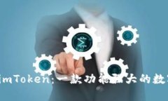 全面解析 imToken：一款功能