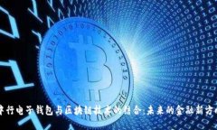 中行电子钱包与区块链技