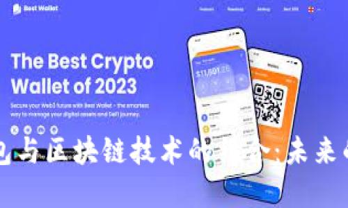 中行电子钱包与区块链技术的结合：未来的金融新方向