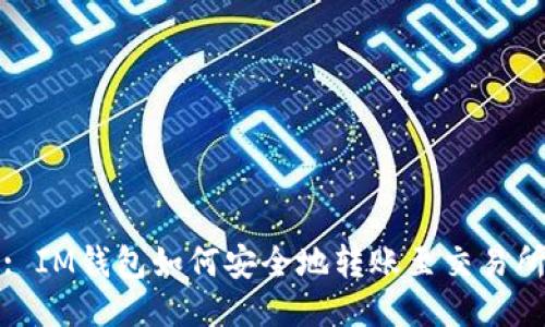 : IM钱包如何安全地转账至交易所
