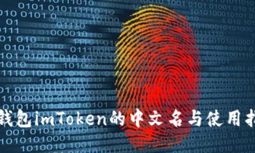 冷钱包imToken的中文名与使用指南