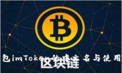 冷钱包imToken的中文名与使