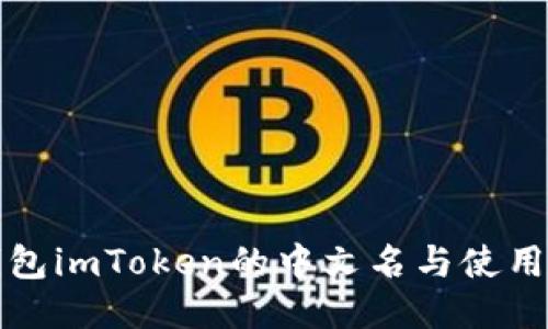 冷钱包imToken的中文名与使用指南