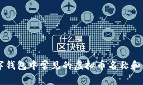 中国数字钱包中常见的虚拟币名称和使用解析