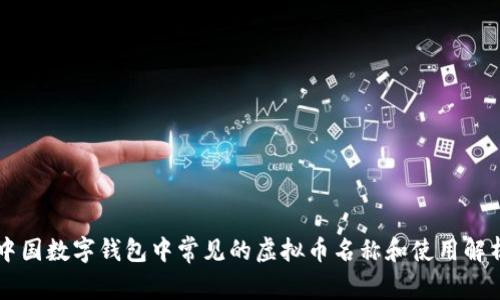 中国数字钱包中常见的虚拟币名称和使用解析