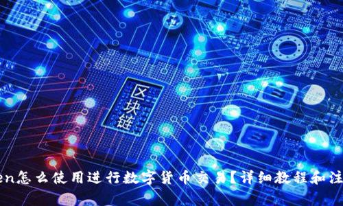 imToken怎么使用进行数字货币交易？详细教程和注意事项