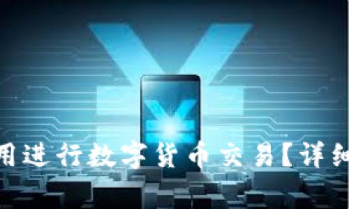 imToken怎么使用进行数字货币交易？详细教程和注意事项